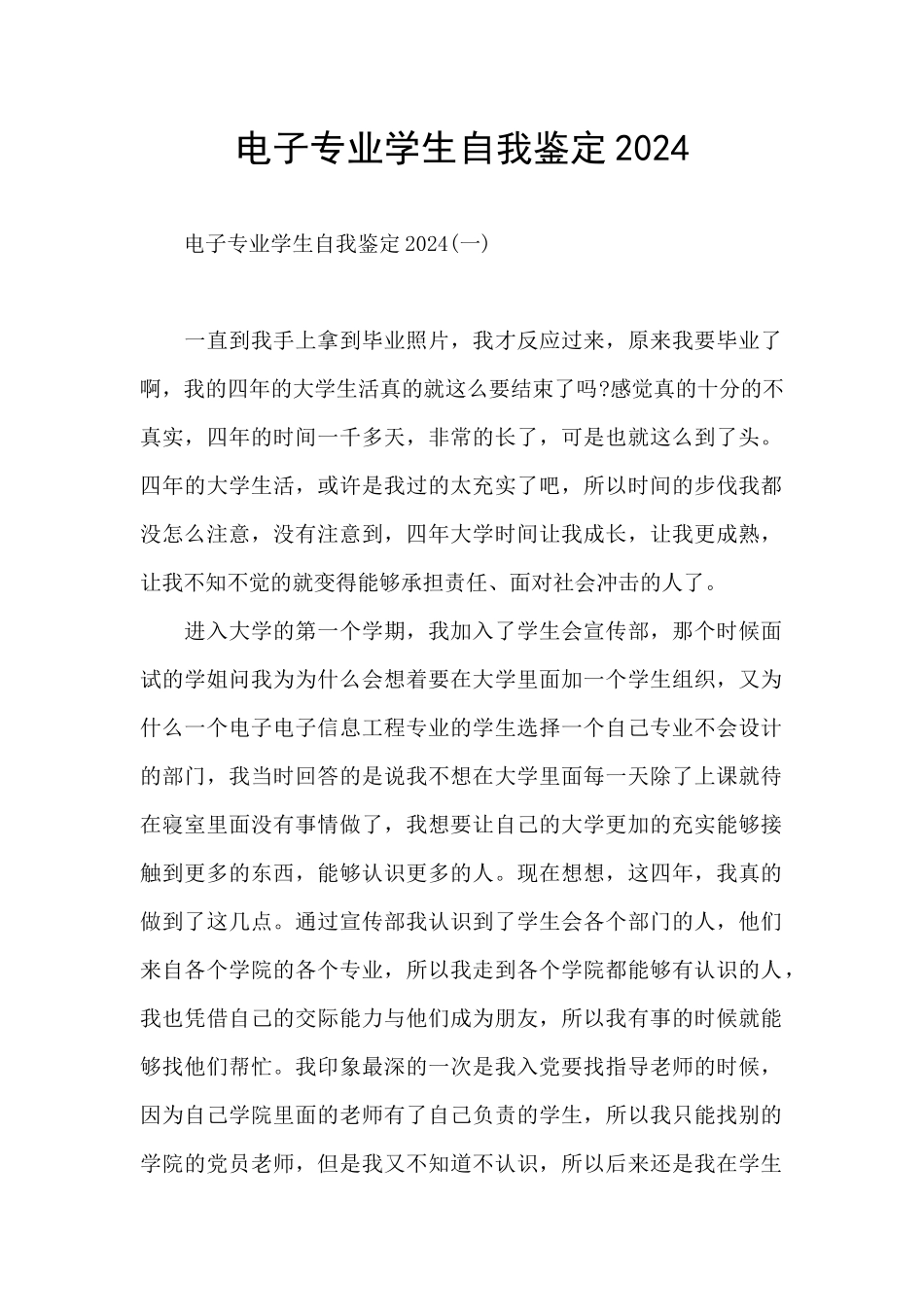 电子专业学生自我鉴定2024_第1页