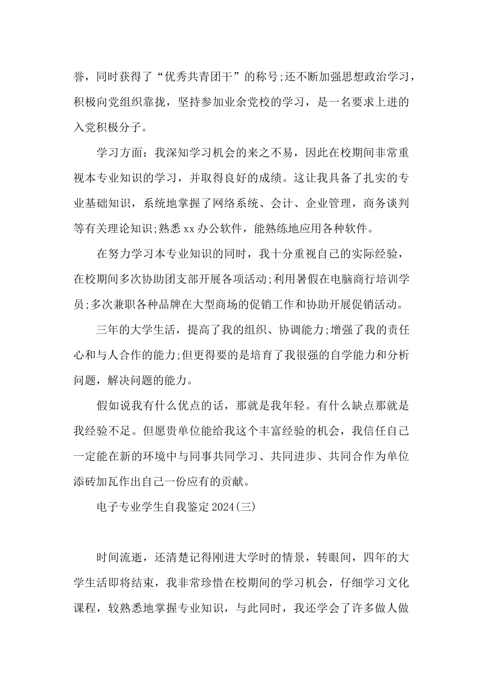 电子专业学生自我鉴定2024_第3页