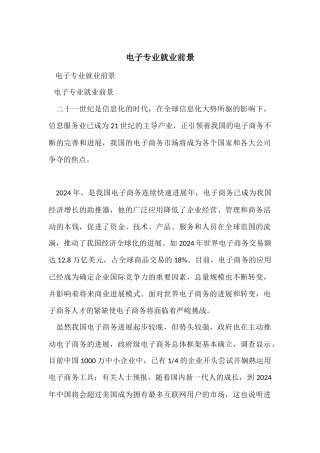 电子专业就业前景