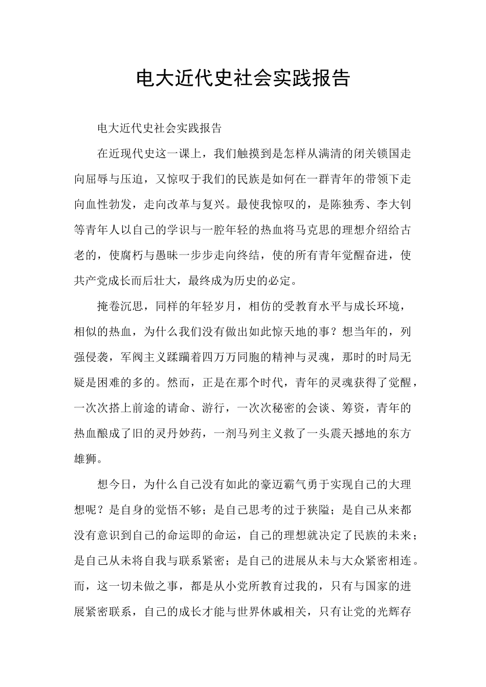电大近代史社会实践报告_第1页