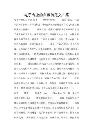 电子专业的自荐信范文3篇