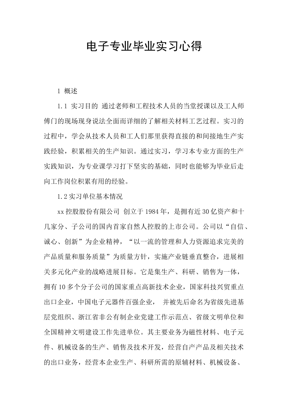 电子专业毕业实习心得_第1页