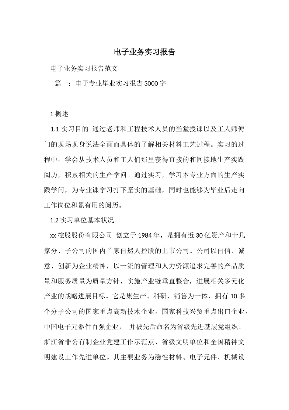 电子业务实习报告_第1页