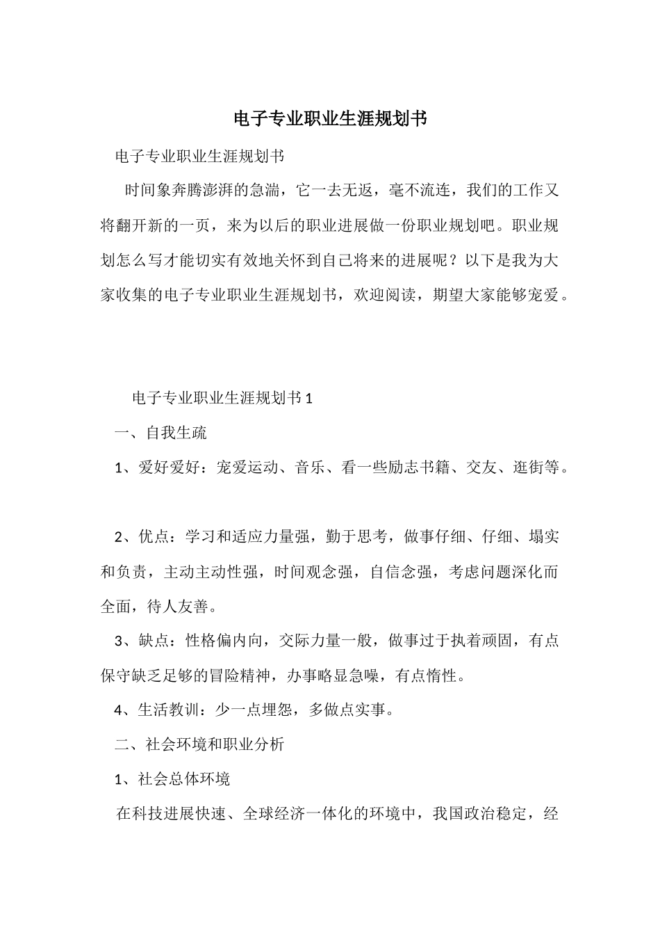 电子专业职业生涯规划书_第1页