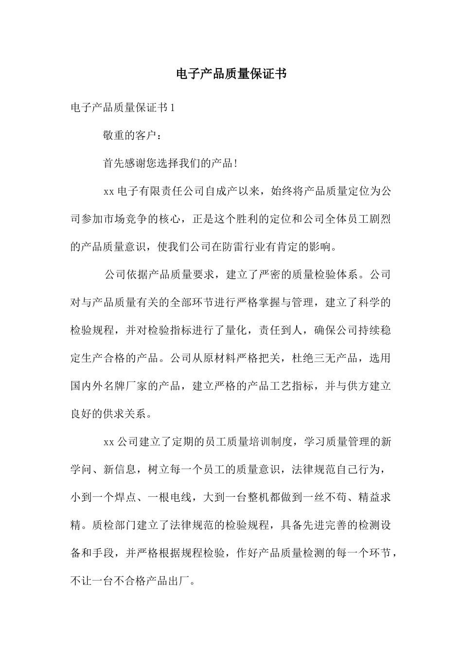 电子产品质量保证书_第1页