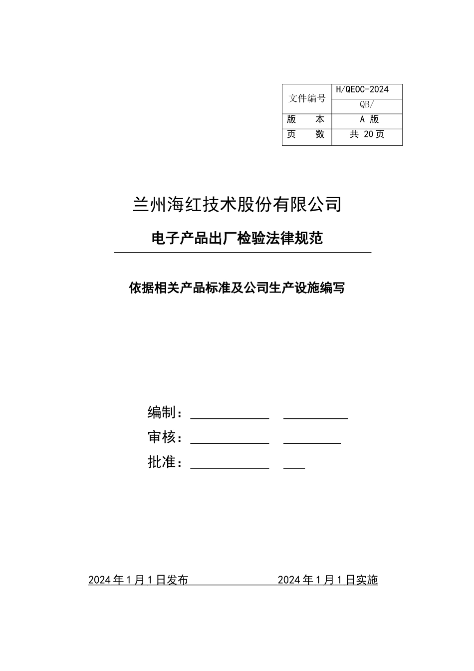 电子产品出厂检验规范_第1页