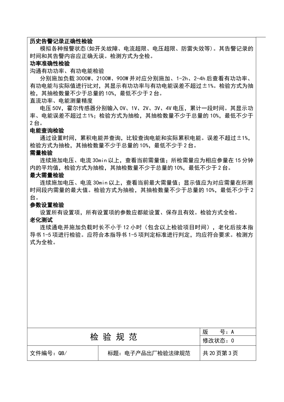 电子产品出厂检验规范_第3页