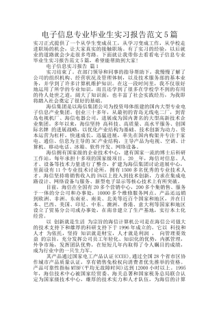 电子信息专业毕业生实习报告范文5篇