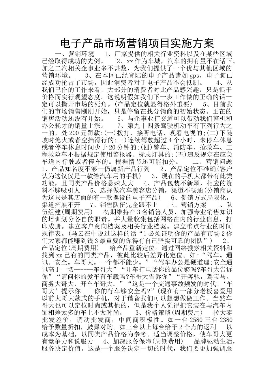 电子产品市场营销项目实施方案_第1页