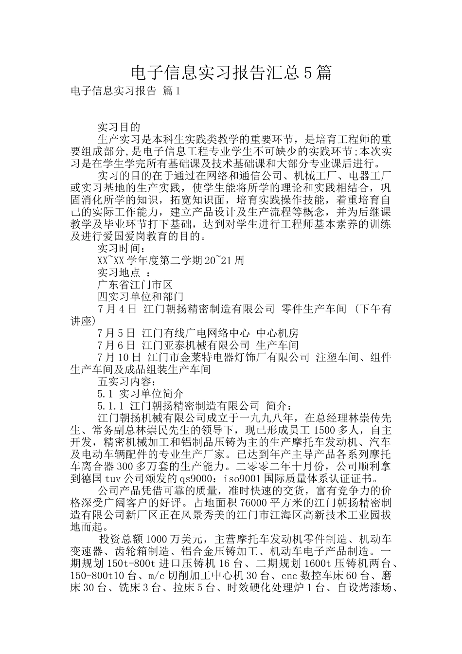 电子信息实习报告汇总5篇_第1页