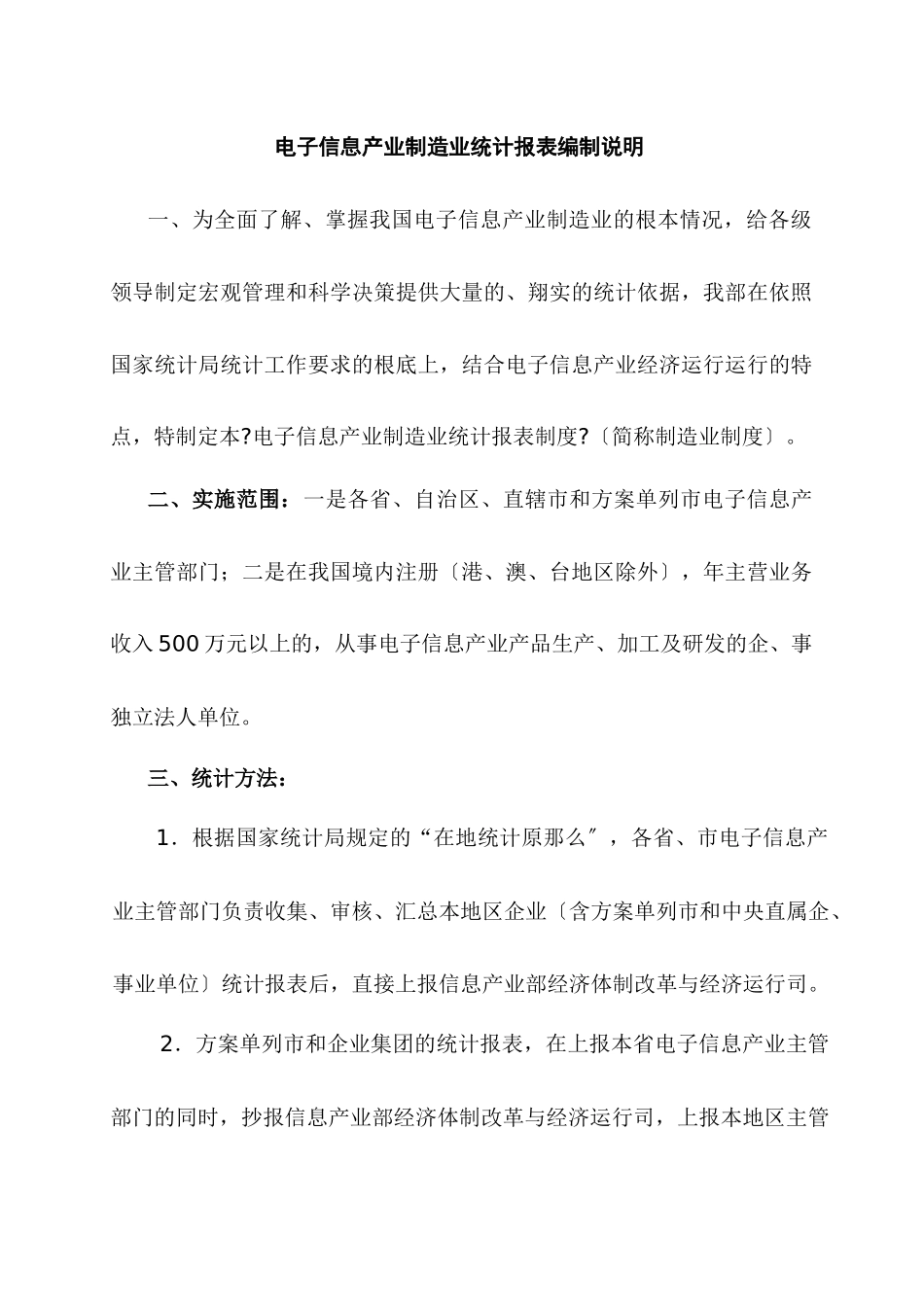 电子信息产业制造业统计报表编制说明_第3页