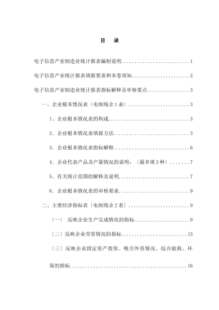 电子信息产业制造业统计报表编制说明