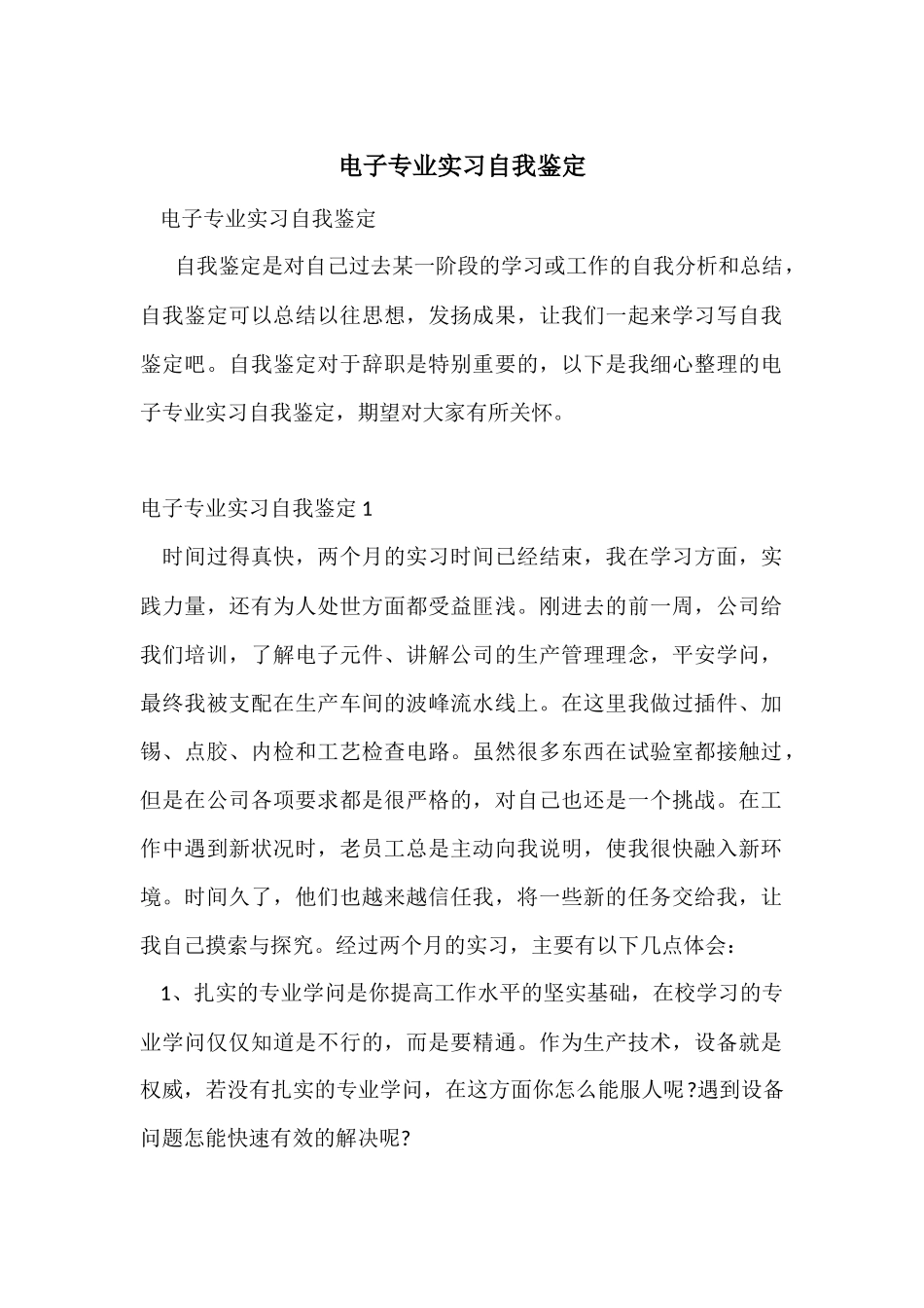 电子专业实习自我鉴定_第1页