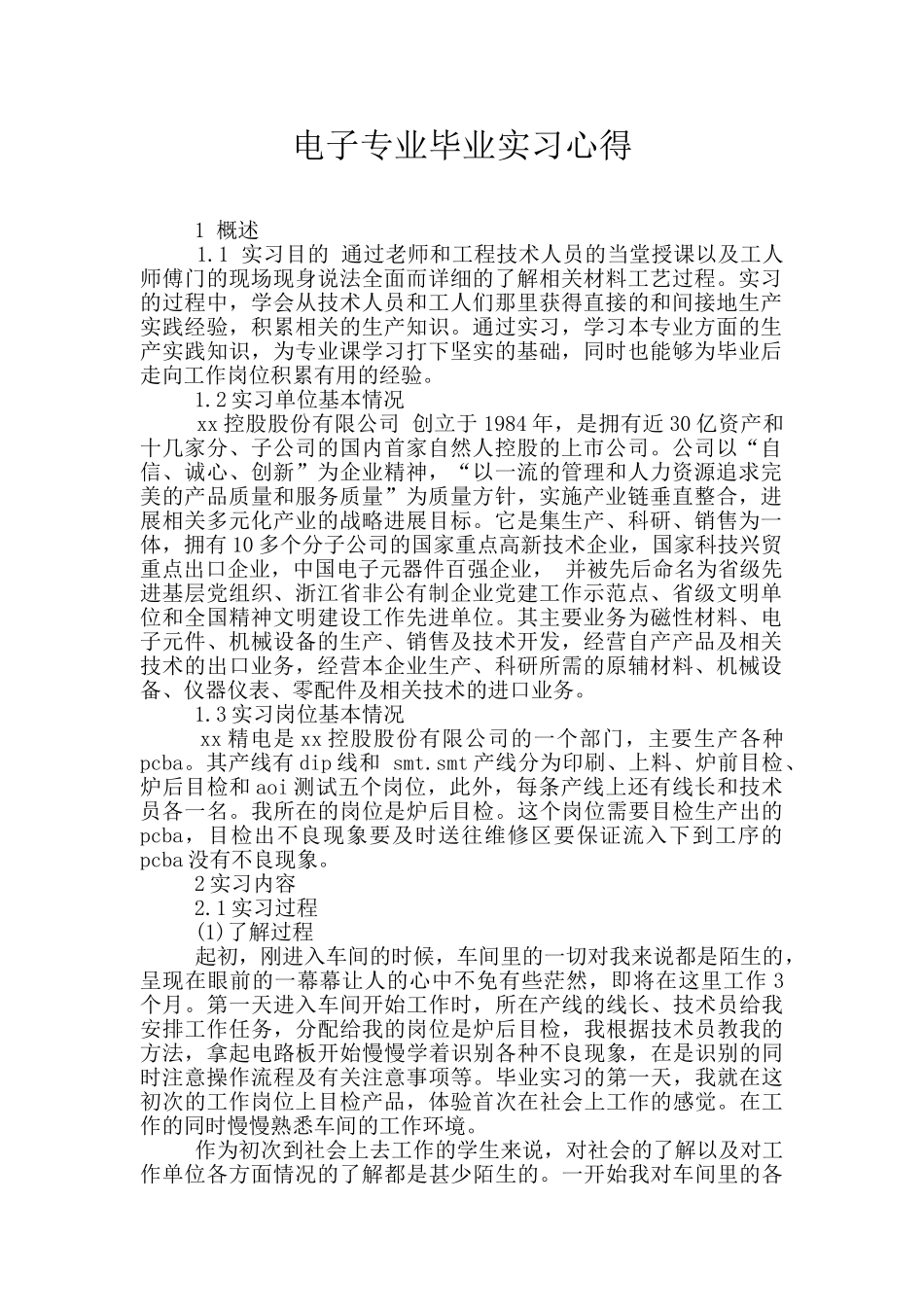电子专业毕业实习心得_第1页