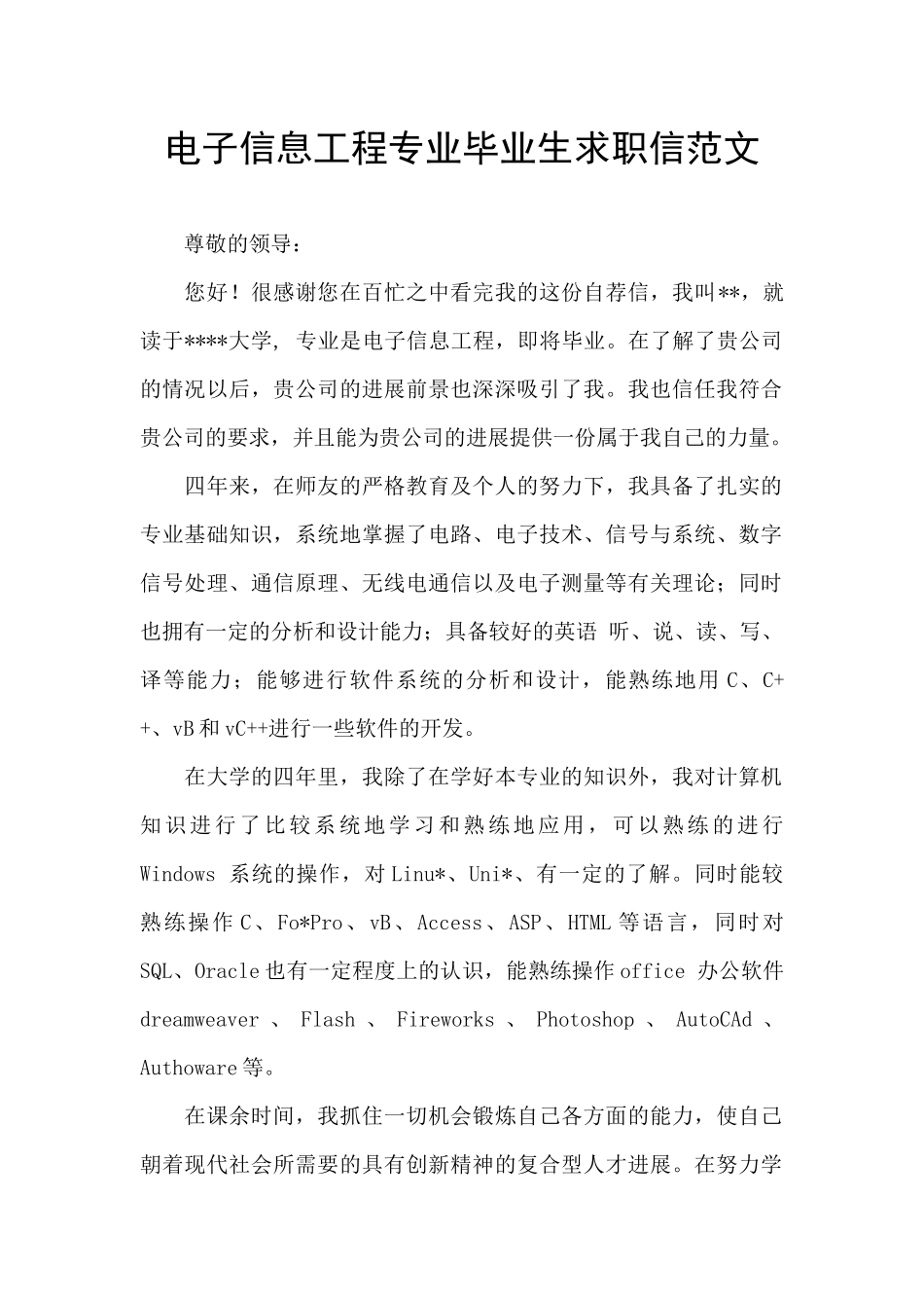 电子信息工程专业毕业生求职信范文_第1页