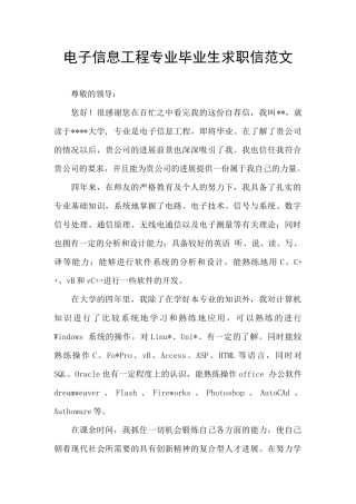 电子信息工程专业毕业生求职信范文