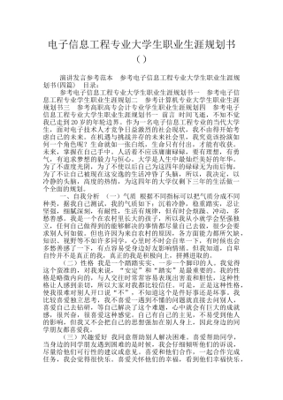 电子信息工程专业大学生职业生涯规划书