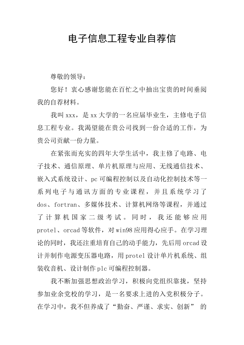 电子信息工程专业自荐信_第1页