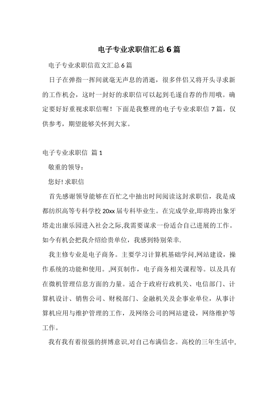 电子专业求职信汇总6篇_第1页