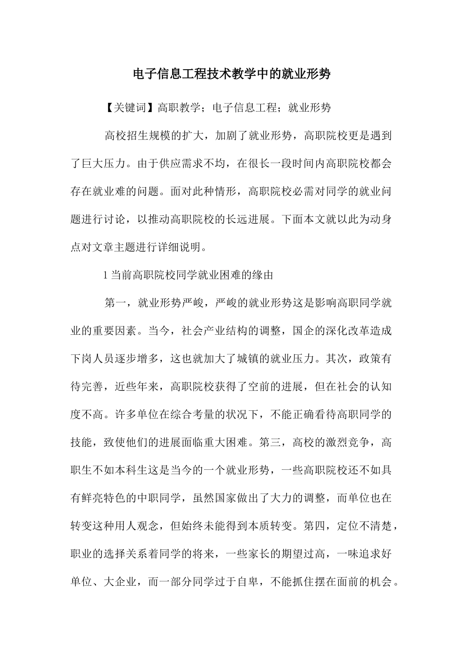 电子信息工程技术教学中的就业形势_第1页