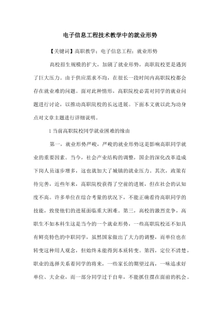 电子信息工程技术教学中的就业形势