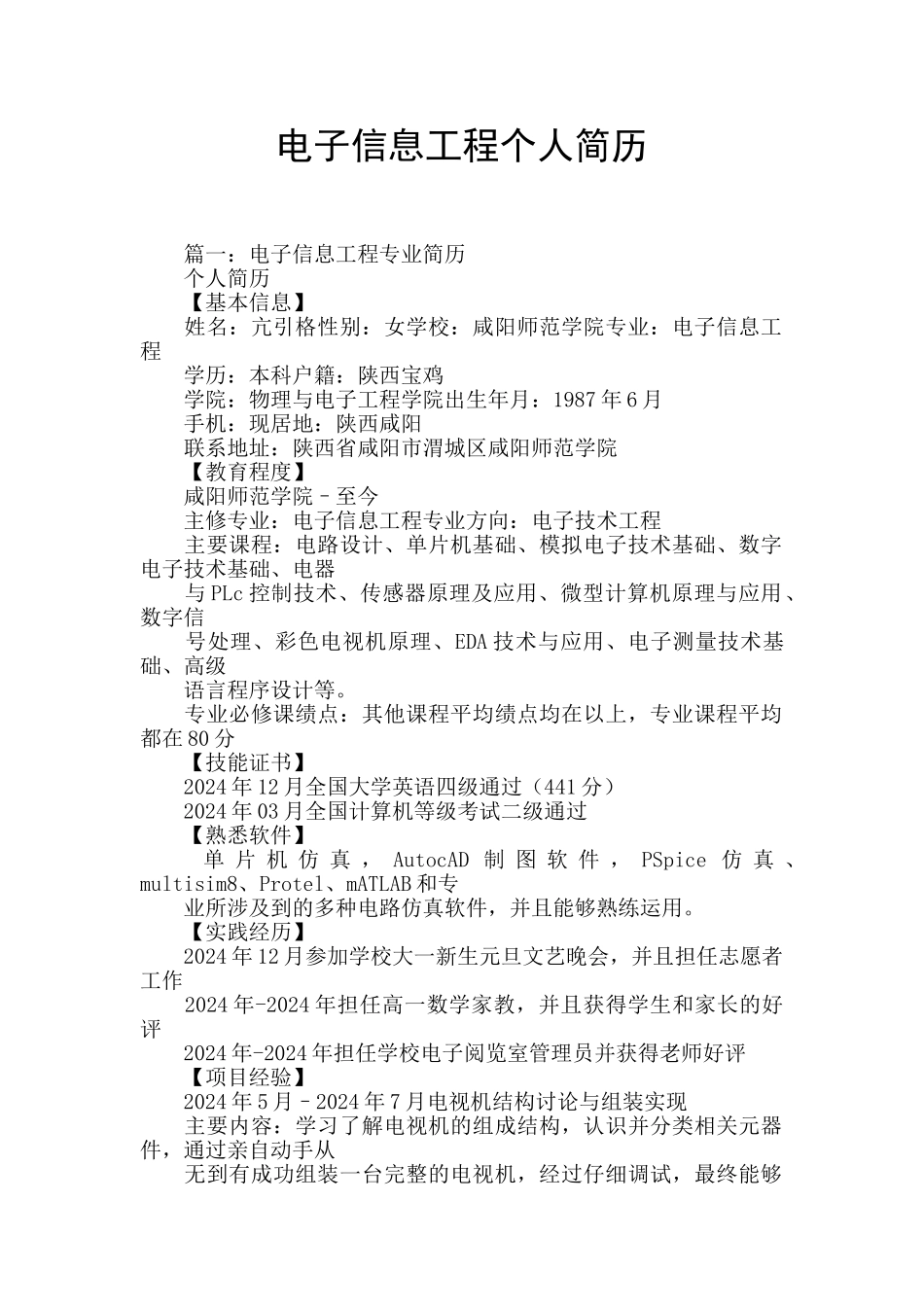 电子信息工程个人简历_第1页