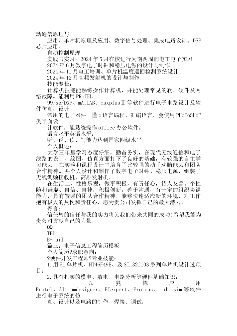 电子信息工程个人简历_第3页
