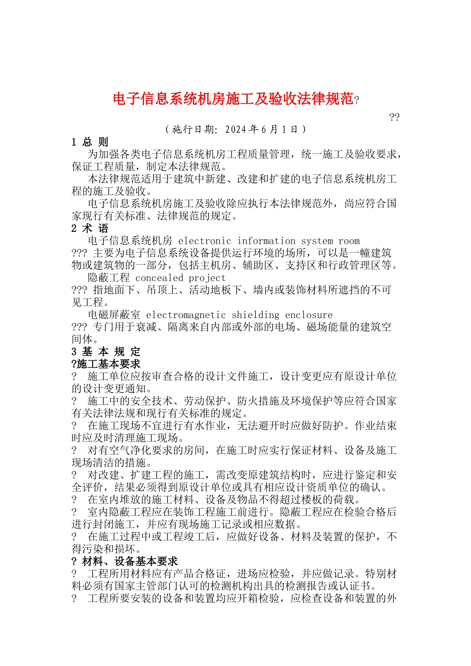 电子信息系统机房施工及验收规范_第1页