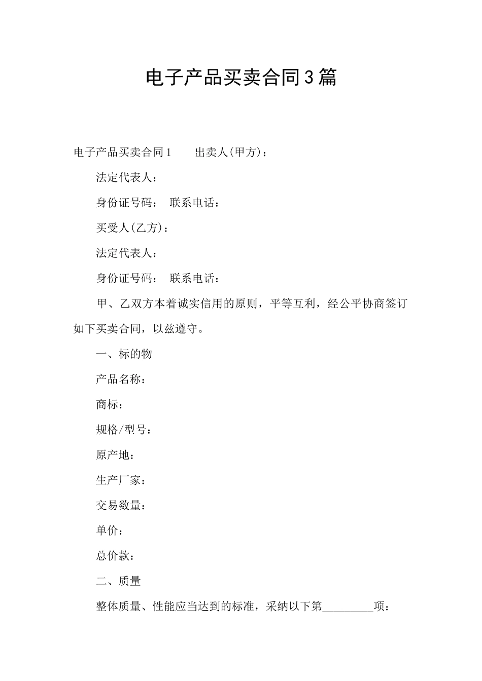 电子产品买卖合同3篇_第1页