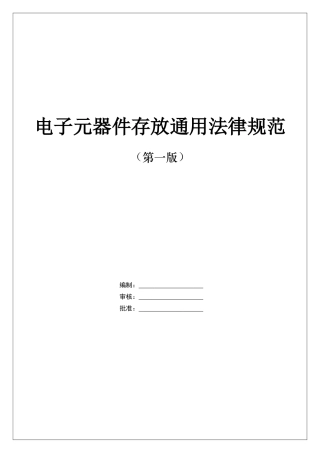 电子元器件存放通用规范
