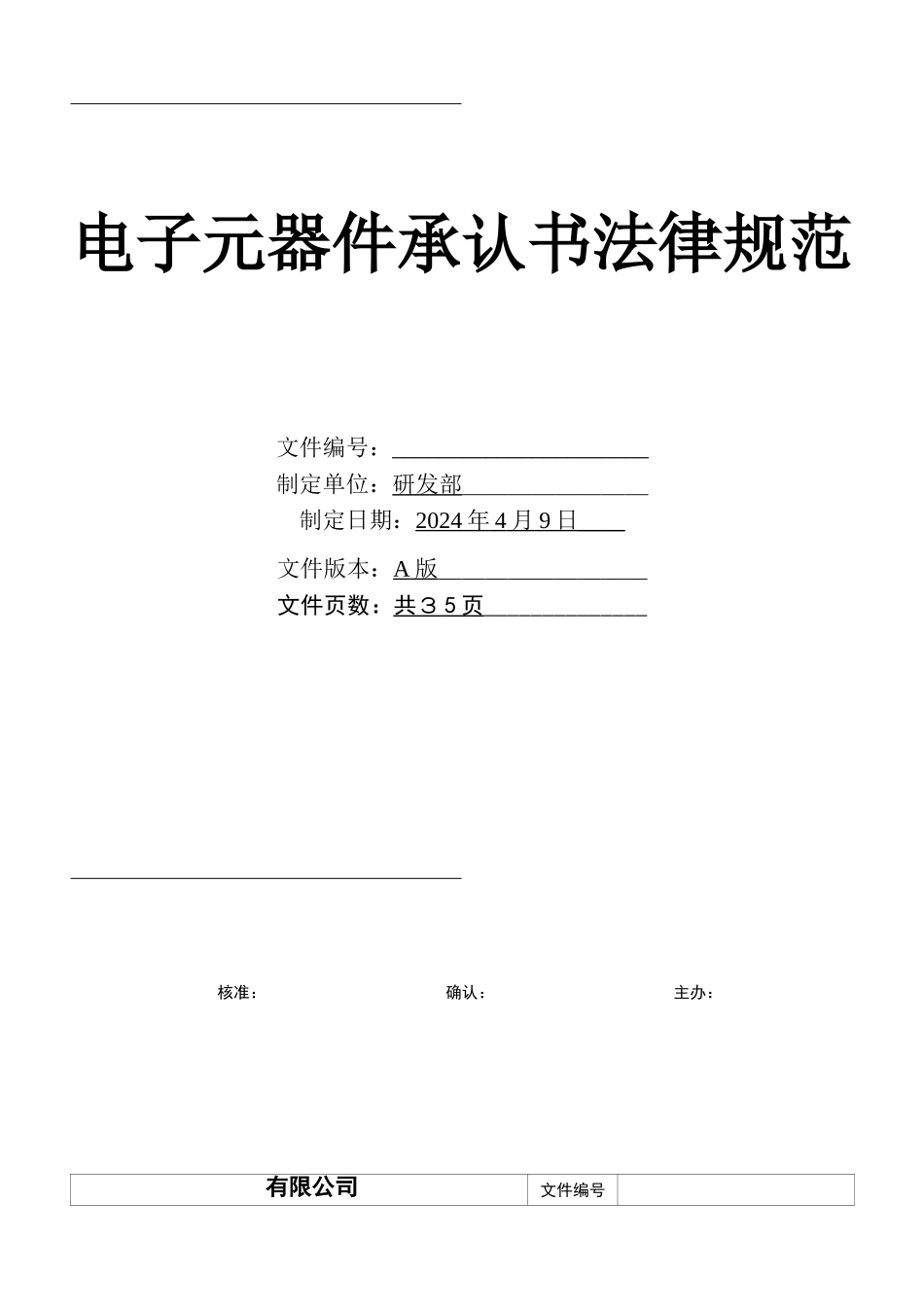 电子元器件承认书规范_第1页