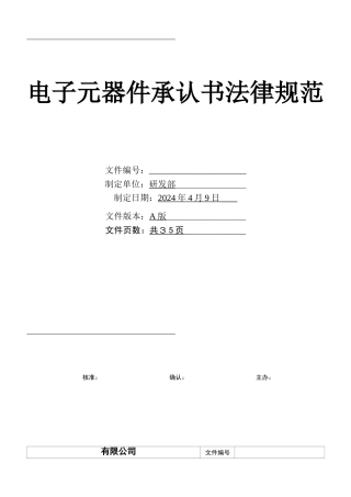 电子元器件承认书规范