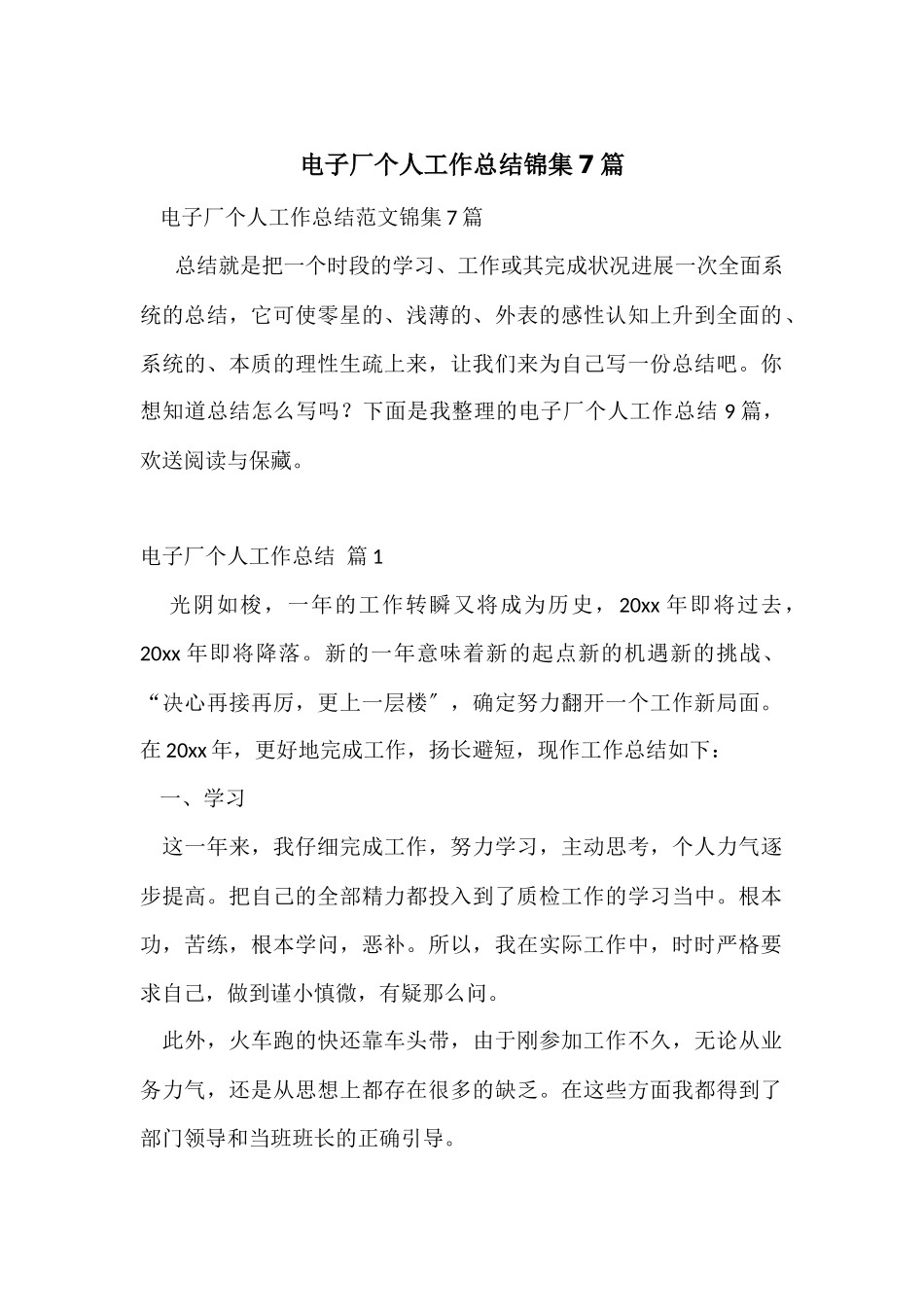 电子厂个人工作总结锦集7篇_第1页