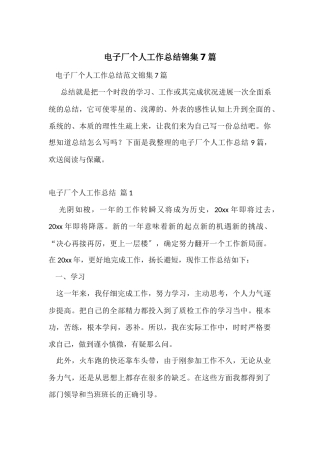 电子厂个人工作总结锦集7篇