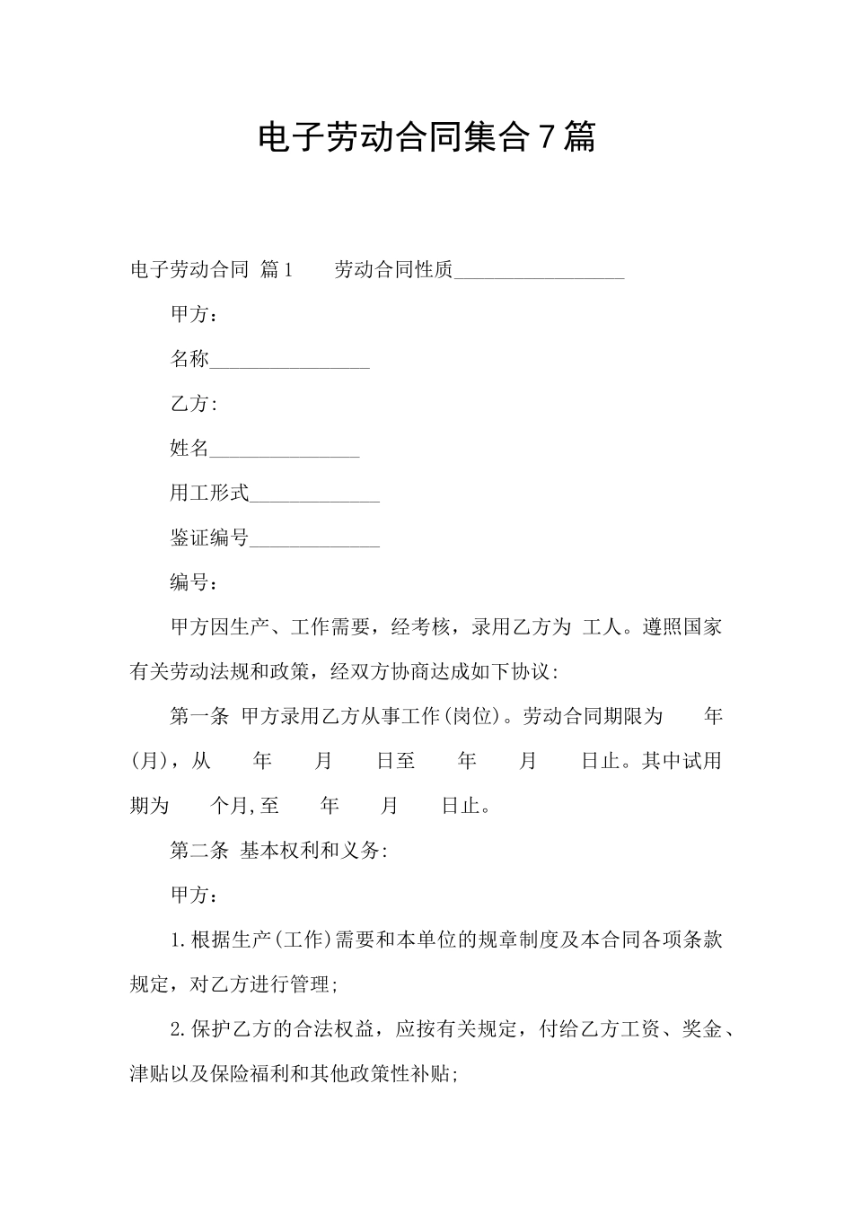 电子劳动合同集合7篇_第1页