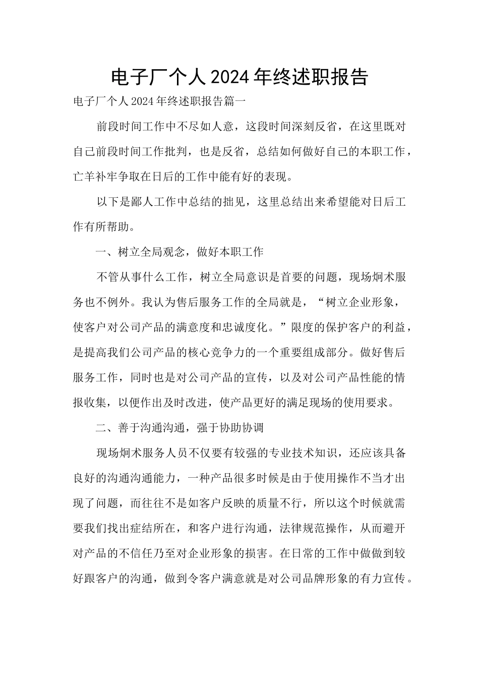 电子厂个人2024年终述职报告_第1页