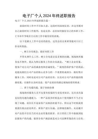 电子厂个人2024年终述职报告
