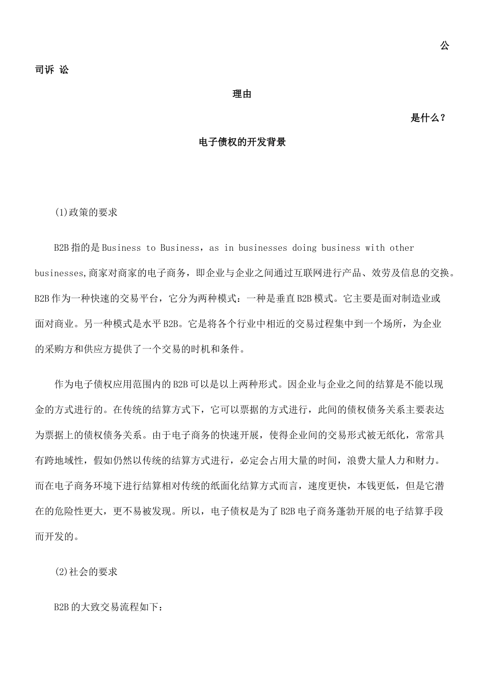 电子债权的开发背景发展与协调_第1页