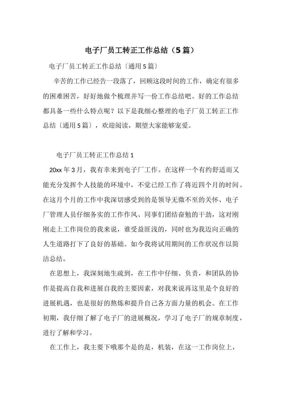 电子厂员工转正工作总结（5篇）_第1页