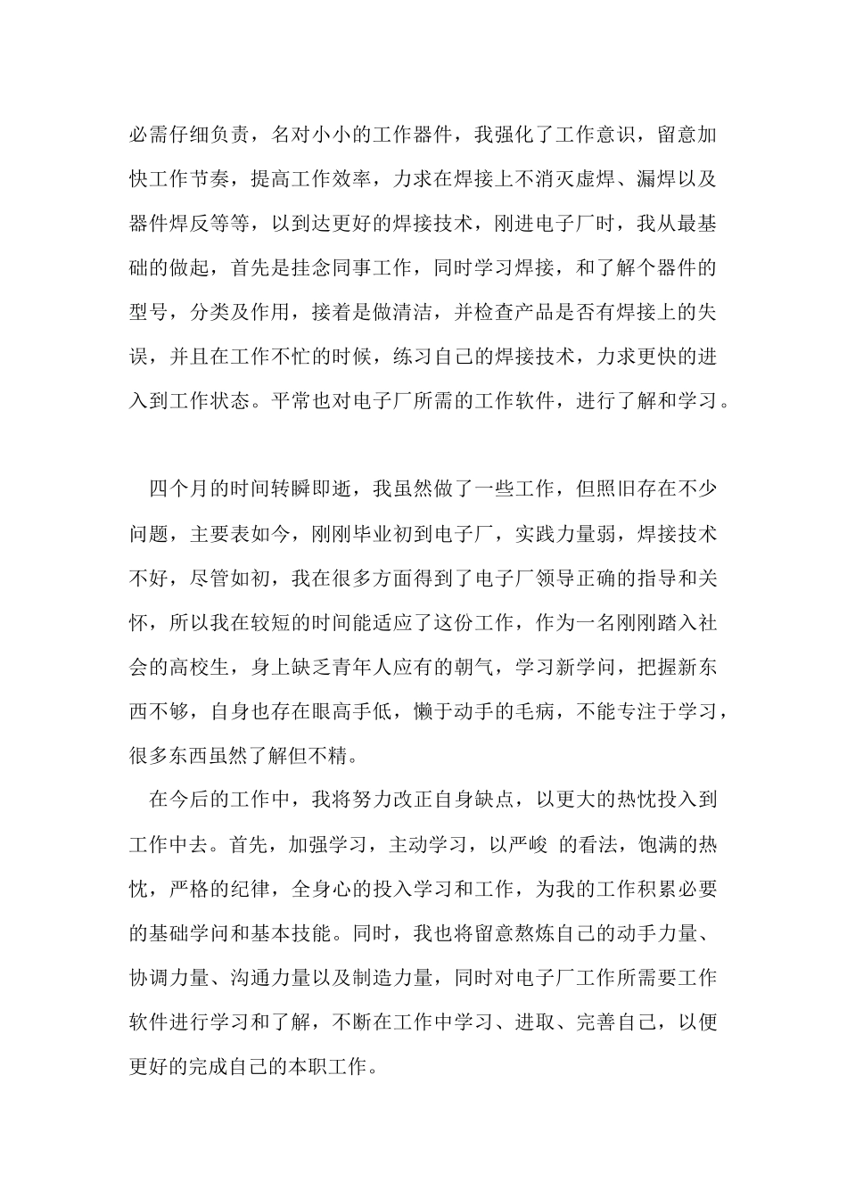 电子厂员工转正工作总结（5篇）_第2页