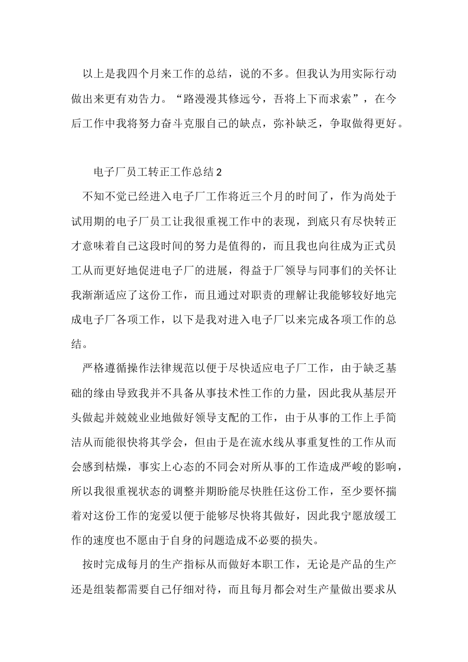 电子厂员工转正工作总结（5篇）_第3页