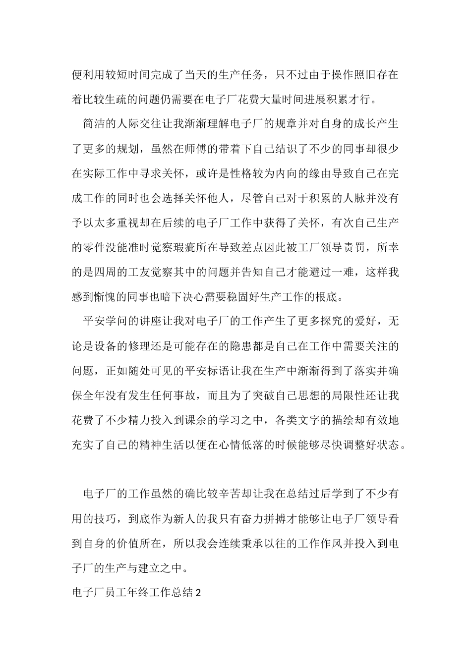电子厂员工年终工作总结7篇_第2页