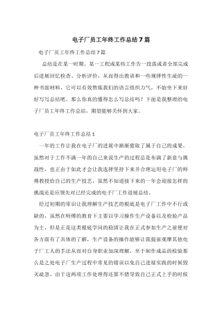 电子厂员工年终工作总结7篇