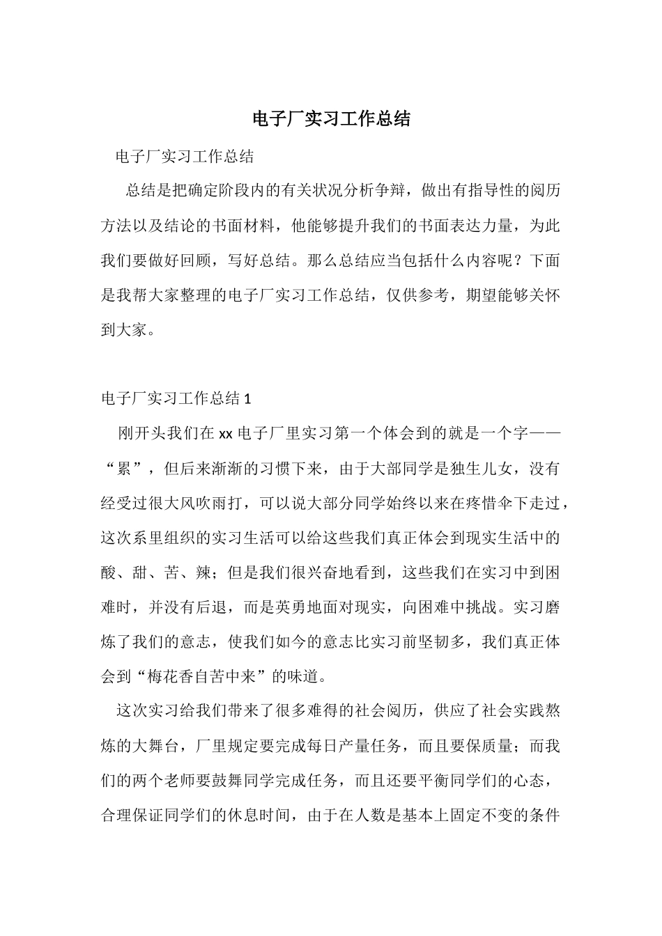 电子厂实习工作总结_第1页