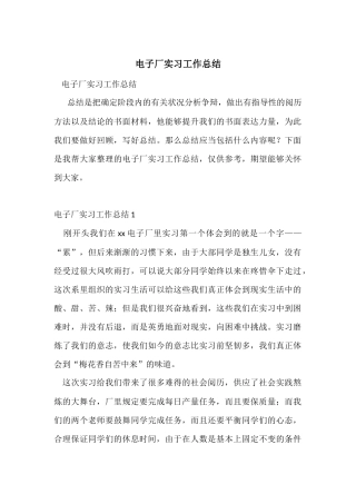 电子厂实习工作总结