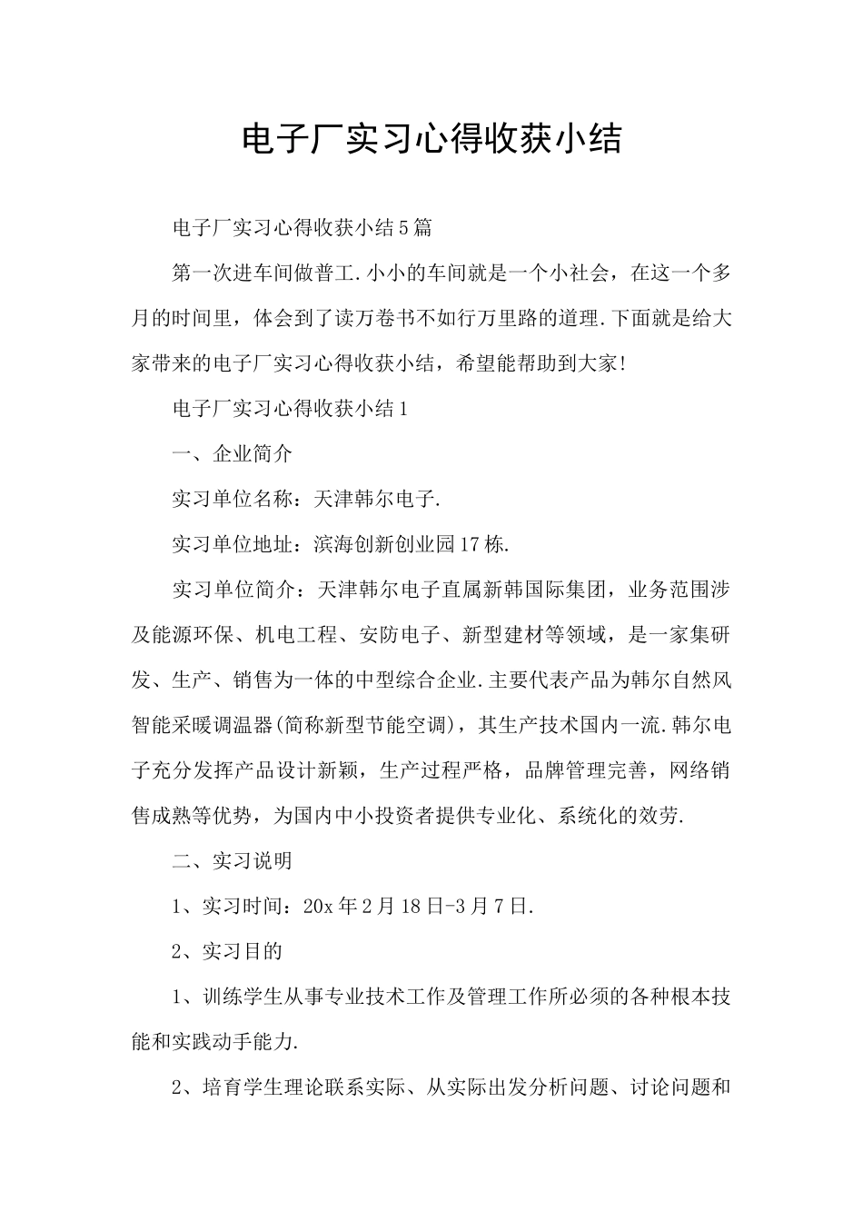 电子厂实习心得收获小结_第1页