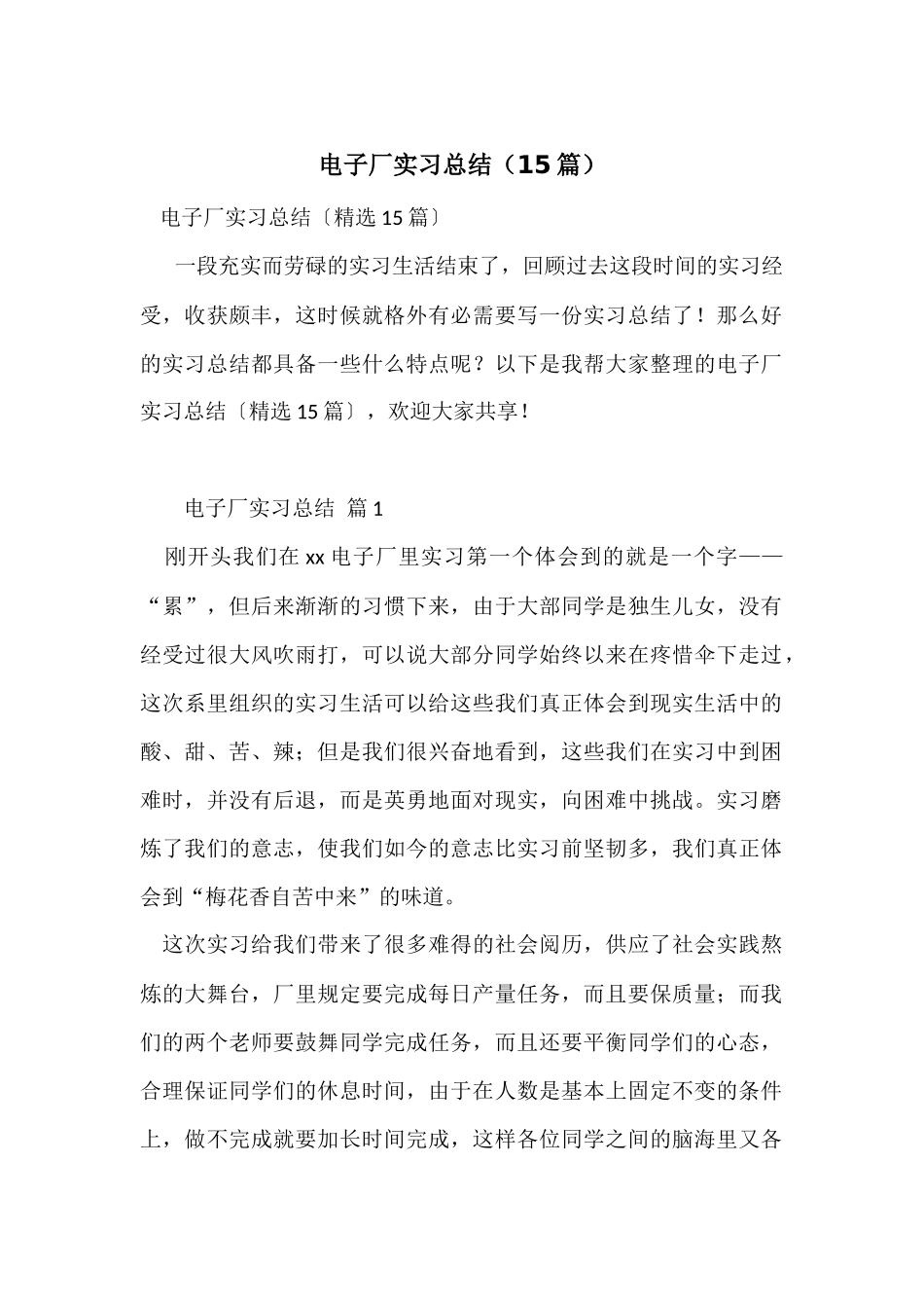 电子厂实习总结（15篇）_第1页