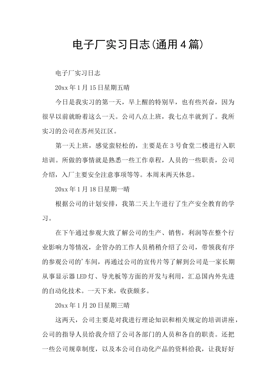 电子厂实习日志_第1页