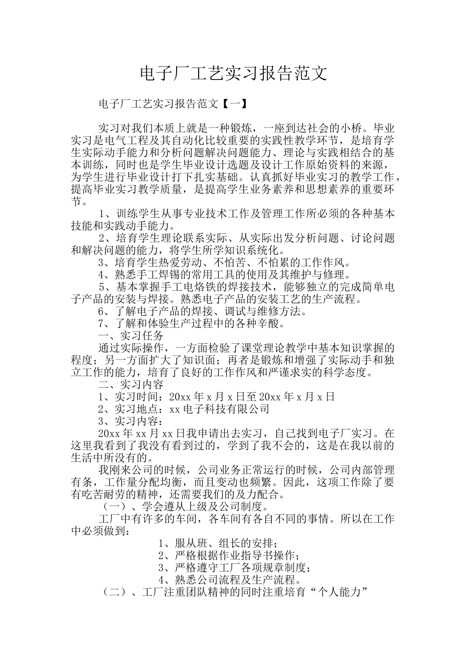 电子厂工艺实习报告范文_第1页