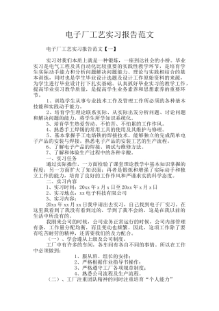 电子厂工艺实习报告范文